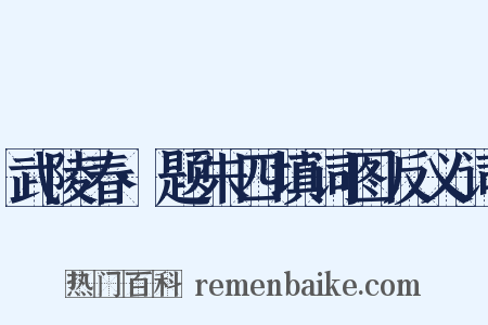 武陵春·题朱四填词图反义词是什么意思的图片